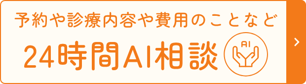 24時間AI相談