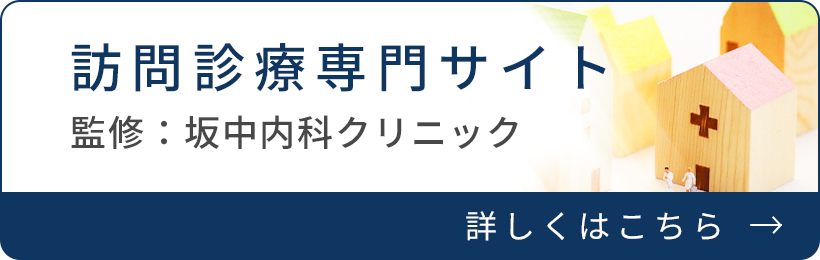 訪問診療専門サイト 監修：坂中内科クリニック