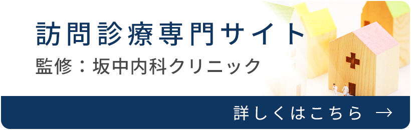 訪問診療専門サイト 監修：坂中内科クリニック