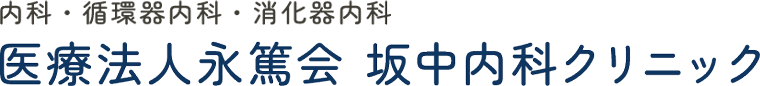 内科・循環器内科・消化器内科 医療法人永篤会 坂中内科クリニック